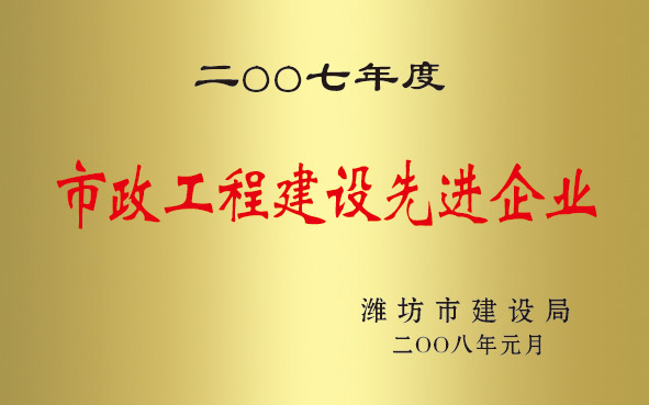 2007年度市政工程建設先進企業